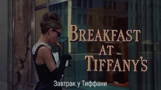 Завтрак у Тиффани  Breakfast at Tiffanys 1961 [upl. by Nnaes]