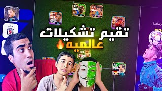 شاهد اكبر تقيم 30 تشكيلة للمتابعين 😱 من 10 efootball 25 mobile [upl. by Tray3]