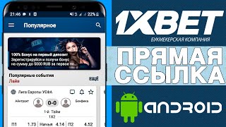 Скачать 1XBET на АНДРОИД Как скачать приложение 1XBET для ANDROID [upl. by Schofield]