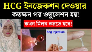 hcg ইনজেকশন দেওয়ার কতক্ষন পর ওভুলেশন হয় এবং কখন মিলন করতে হয় জেনেনিন hcg injection in bengali [upl. by Vitkun673]