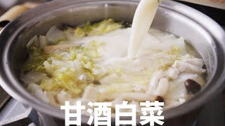 【ダイエット】簡単で痩せる『甘酒白菜』ダイエットレシピ [upl. by Sirromal]