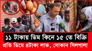 ডিম সিন্ডিকেটের মূল খেলোয়ারকে ধরতে ভোক্তা অধিকারের বিশেষ অভিযান  Daily Issues  Vokta odhikar [upl. by Aveline]