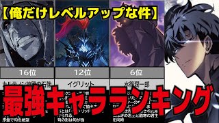 【俺だけレベルアップな件】最強キャラ、ランキング、S級を超える最強キャラをご紹介、選び抜いた20人のキャラクターをランキング形式にしました [upl. by Nosinned]