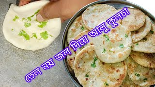 তেল নয় এবার জল দিয়ে বানান আলু কুলচা bangla villagefood alukulcharecipe [upl. by Nuhsyar]