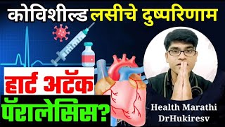 कोवीशील्ड लस दुष्परिणामcovishield vaccine side effects marathi heart attack vaccinedrhukiresv [upl. by Etti]