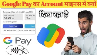 Google Pay ka account Minus me dikha raha hai  Google pay Negative balance problem in hindi [upl. by Aradnahc]