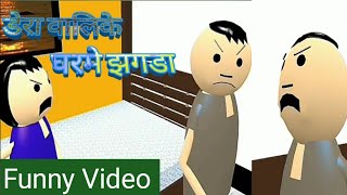 DeraWali Gharke Jhagra  THARU DUBBED COMEDY VIDEO  THARU CARTOON VIDEO  Ajrail TV Cartoon 2078 [upl. by Adran]