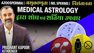 Azoospermia Nil Sperms cure Treatment in Medical Astrology by  Prashant Kapoor [upl. by Aitropal]