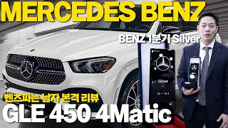 대형 패밀리 SUV의 정석 GLE 450 4Matic 가솔린 [upl. by Nosnehpets]