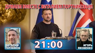 ДУМАЕМ ВМЕСТЕ С ВИТАЛИЕМ ПОРТНИКОВЫМ [upl. by Berk]