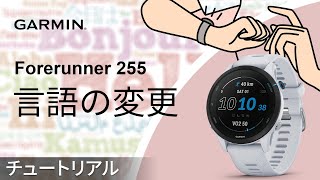 【操作方法】Forerunner 255：言語の変更｜デバイスが日本語で表示されません [upl. by Yarahs]