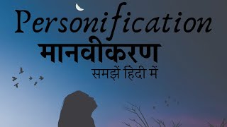 What is Personification  पर्सोनिफिकेशन क्या है हिंदी में। Personification explained in Hindi [upl. by Hoffman900]