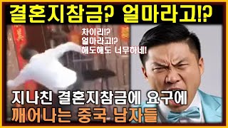 중국반응│지나친 결혼지참금에 분노하는 중국 남자들│결혼을 앞둔 8년차 커플이 신부값에서 무너진 사연│사회문제로 대두되는 중국의 결혼 관습 [upl. by Yaron]