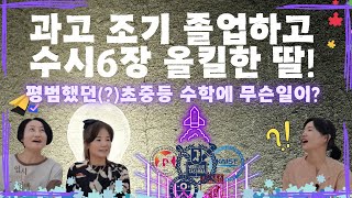 과학고 상위권 만든 엄마의 수학 공부 로드맵 [upl. by Enylekcaj]