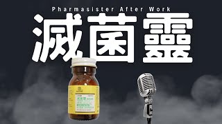 滅菌靈 Nystatin 懸液用粉劑 [upl. by Melburn618]