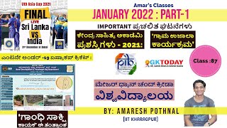 Class 87ಜನವರಿ 2022PART1 ಪ್ರಮುಖ ಪ್ರಚಲಿತ ಘಟನೆಗಳುAmaresh PothnalJanuary2022 Current Affairs [upl. by Ivo]