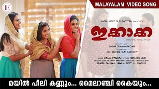 Kokkara Kokkara Malayalam Movie Song Mylanchi  Vilayil Valsala VM Kutty A T Ummer [upl. by Enitsuga]