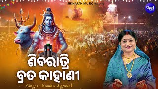 Shiba Ratri Brata Kahani  ଶିବରାତ୍ରି ବ୍ରତ କାହାଣୀ  Namita Agrawal  Jagara Mahima  Sidharth Music [upl. by Arama]