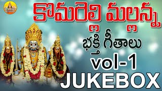 Vol 1 Komuravelli Mallanna Bhakthi  Komuravelli Mallanna Songs  Komuravelli Mallanna Dj Songs [upl. by Ferreby]