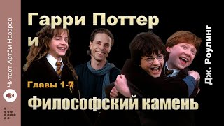 Джоан Роулинг Гарри Поттер и философский камень аудиокнига 1 [upl. by Atinor]