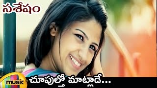 Choopultho Maatlade Video Song  Sasesham Telugu Movie Video Songs  Vikram Sekhar  Supriya Aysola [upl. by Owens166]