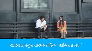 Ovinoy Noy Natok  অভিনয় নয় নাটক  Arosh Khan  Tasnuva Tisha New Bangla Natok 2024 [upl. by Loredo]