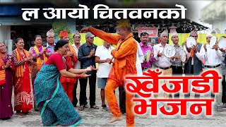 ल आयो चितवनको खैँजडी भजन  La Aayo Chitwan Ko Khaijadi Bhajan [upl. by Lennad467]