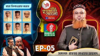 Pusti Pobitro Quraner Alo 2024  EP05  পুষ্টি পবিত্র কুরআনের আলো ২০২৪  Islamic Reality Show 2024 [upl. by Leighland261]