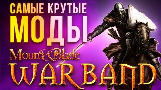 САМЫЕ КРУТЫЕ МОДЫ Mount and Blade Warband  Часть 5 [upl. by Eiaj]