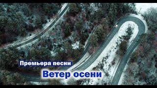 Премьера песни  Ветер осени [upl. by Ahsoet]