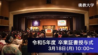 令和5年度 学位記・卒業証書ならびに修了証書授与式 [upl. by Latsirc]