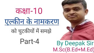 Alkene ke Namkaran Achiever Classes Gola Chemistry by Deepak Sir Deepak sir Achiver Classes [upl. by Anazraf]