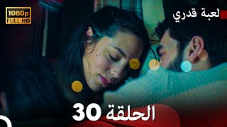 لعبة قدري الحلقة 30 Arabic Dubbed [upl. by Suedaht]