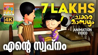 Ente Swapnam  Animation Video  Chakkaramambazham  എൻ്റെ സ്വപ്നം  ചക്കര മാമ്പഴം [upl. by Atsedom]