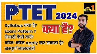 PTET क्या हैptet exam patternsyllabusptet exam preparationEligibilityसम्पूर्ण जानकारी2024 [upl. by Liew]