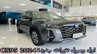 اول وصول شانجان Changan CS95 2024 رويال فل كامل فيس ليفت [upl. by Aynas400]