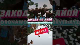 это не суперский Майн DronaWorld minecraft shorts [upl. by Nylinnej]