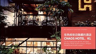 在吉隆坡最热闹的街边隐藏的酒店CHAOS HOTEL KL [upl. by Esten287]