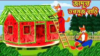 জাদুর তরমুজ বাড়ি।Fox cartoon। shiyaler cartoon। Bangla cartoon। [upl. by Larentia]