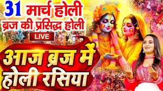 Holi Special  Aaj Biraj Mein Holi Re Rasiya  Holi Bhajan  आज बिरज में होली रे रसिया  Holi Song [upl. by Jemie]