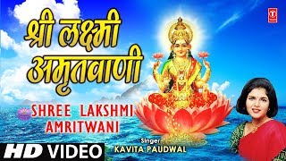 Shree Lakshmi Amritwani Laxmi Amritwani By Kavita Paudwal I Sampoorna Mahalakshmi Poojan [upl. by Araj]