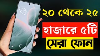 ২০২৫ হাজার টাকার মধ্যে স্মার্টফোন ২০২৪  Top 5 Best Mobile Phones Under 25000 Taka in 2023 [upl. by Eelam]