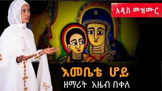 አዲስ ዝማሬ ድንግል ሆይ  new ethiopian orthodox mezmur 2022 by zemarit Azeb Bekele ድንግል ማርያም ማርያም ድንግል [upl. by Ailemor]