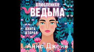 Анна Джейн – Влюбленная ведьма Аудиокнига [upl. by Stead450]