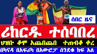 ያለምዘርፍ የኋላው ሪከርድ ሰበረች ሙሉጌታ ኡማ ደገመው  amsterdam marathon 2024 result  Ethiopian athletics [upl. by Nitsoj]