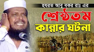 হযরত আবু বক্কর রা এর শ্রেষ্ঠতম কান্নার ঘটনা। তোফাজ্জল হোসেন ভৈরবী । Tofazzal hossain  Bangla Waz [upl. by Buckley252]