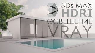 Vray HDRI освещение в 3Ds Max [upl. by Aneba534]