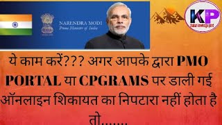 CPGRAMS PMOPORTALपर की गई ऑनलाइन शिकायत के निपटारे से आप संतुष्ट नहीं हो तो यहां करें ONLINE शिकायत [upl. by Kayley497]