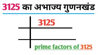 prime factorization of 3125 ll अभाज्य गुणनखंड निकालना सीखें ll prime factor method  abhajya [upl. by Llednor829]