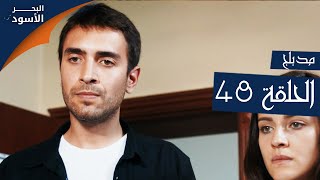 مسلسل البحر الأسود  الحلقة 48  مدبلج  الموسم الأول [upl. by Eph]